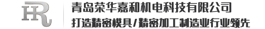 青島榮華嘉和機(jī)電科技有限公司